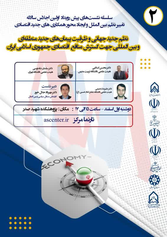 نظم جدید جهانی و ظرفیت پیمان‌های جدید منطقه‌ای و بین المللی جهت گسترش منافع اقتصتادی جمهوری اسلامی ایران